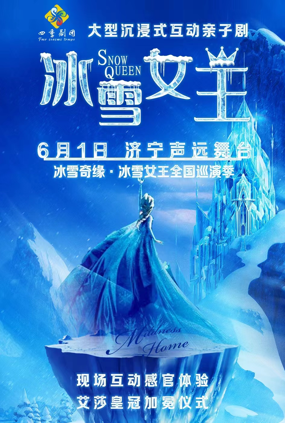 冰雪奇緣·冰雪女王兒童節專場-濟寧站｜兒童親子 | 濟寧市聲遠舞台