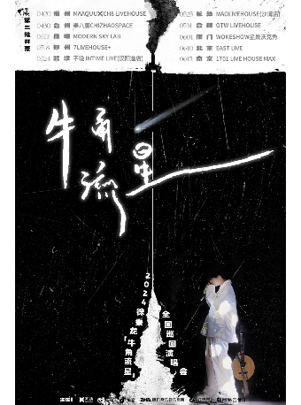 2024徐秉龍「牛角流星」南京站｜演唱會 | 1701 Live House Max
