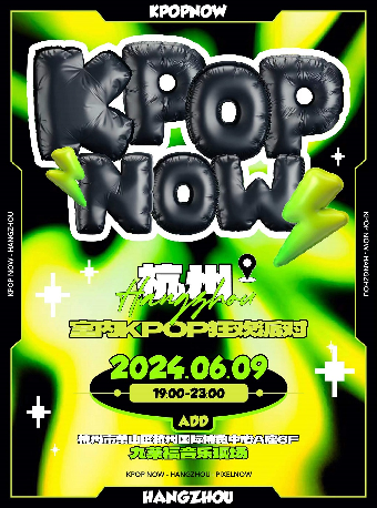KpopNOW杭州站｜室內KPOP狂歡派對｜演唱會 | 九萊福音樂現場