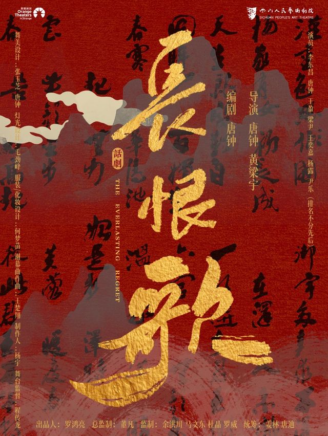 四川人藝 話劇《長恨歌》｜話劇歌劇 | 鄭州大劇院 戲曲廳