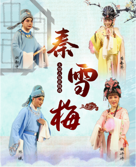 2024年湖北傳統文化藝術展演--傳承版荊州花鼓戲《秦雪梅》｜曲苑雜壇 | 臨空港保利大劇院
