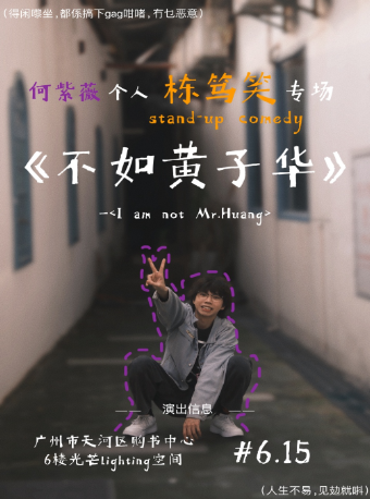 【粵語專場】6月15日·紫薇個人棟篤笑專場《不如黃子華》@野生喜劇-天河購書中心｜曲苑雜壇 | 光芒enlightening