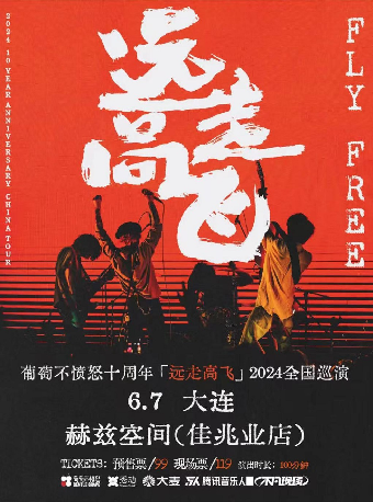 葡萄不憤怒 十週年『遠走高飛』2024巡演 大連站｜演唱會 | 赫茲空間(佳兆業店)