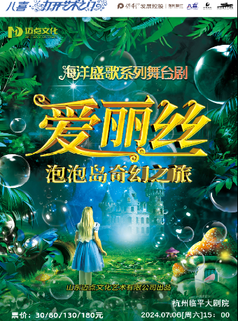 2024保利發展控股——八喜·第六屆打開藝術之門 海洋盛歌系列舞台劇《愛麗絲-泡泡島奇幻之旅》｜兒童親子 | 杭州臨平大劇院