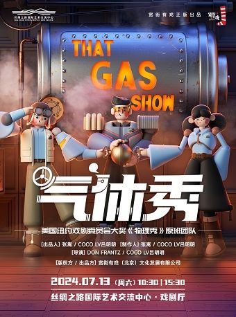 百老匯互動親子科學劇《氣體秀》｜兒童親子 | 絲綢之路國際藝術交流中心-戲劇廳
