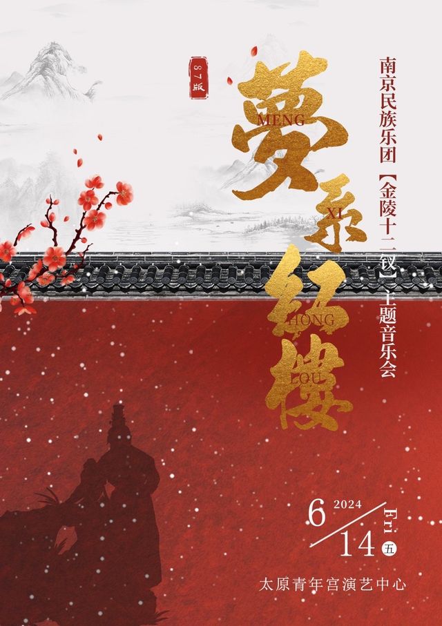南京民族樂團-金陵十二釵《夢繫紅樓》主題音樂會｜音樂會 | 太原青年宮演藝中心