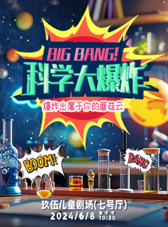 互動科學劇《科學大爆炸》｜兒童親子 | 玖伍兒童劇場