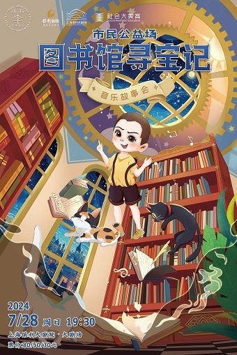 市民公益場——《圖書館尋寶記—兒童音樂故事會》｜兒童親子 | 上海保利大劇院-大劇場