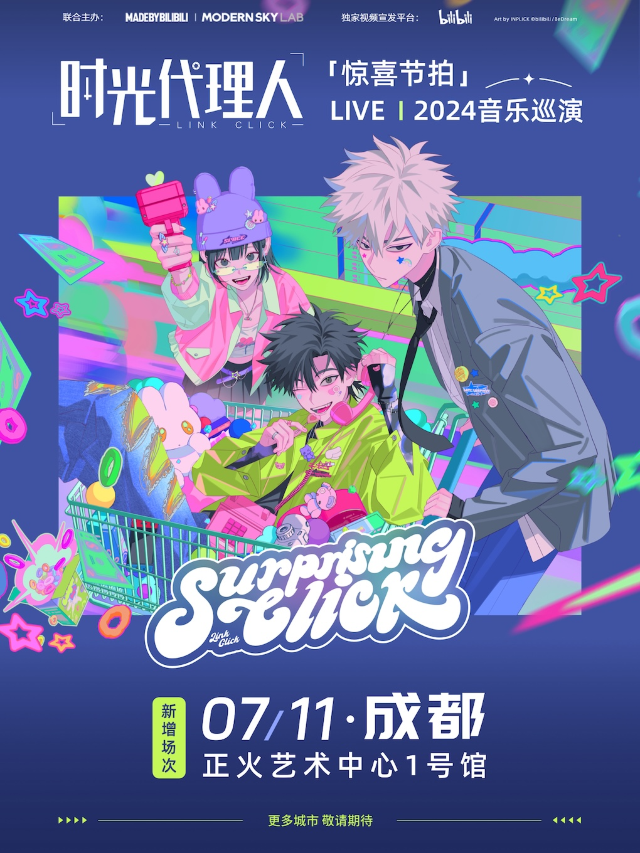 成都·時光代理人「驚喜節拍」LIVE｜2024音樂巡演｜演唱會 | 正火藝術中心1號館