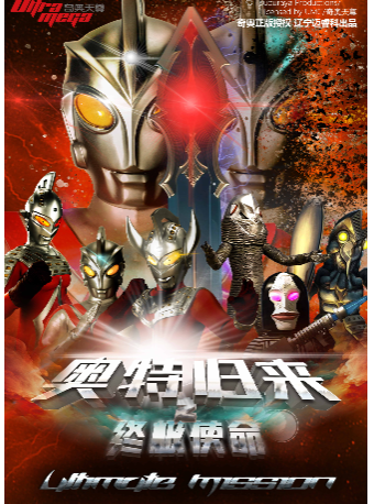 【廣州增城站】奧特曼系列沉浸式互動表演《奧特歸來之終極使命》｜兒童親子 | 佰伽影城(新塘店)