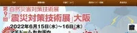 2024年地震對策技術展 | 日本大阪府大阪 My Dome