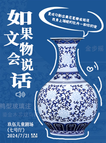國潮兒童劇《如果文物會説話》｜兒童親子 | 玖伍兒童劇場