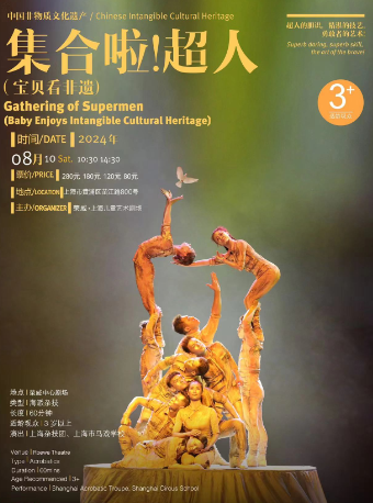 寶貝看非遺《集合啦！超人》｜兒童親子 | 榮威·上海兒童藝術劇場 中心劇場