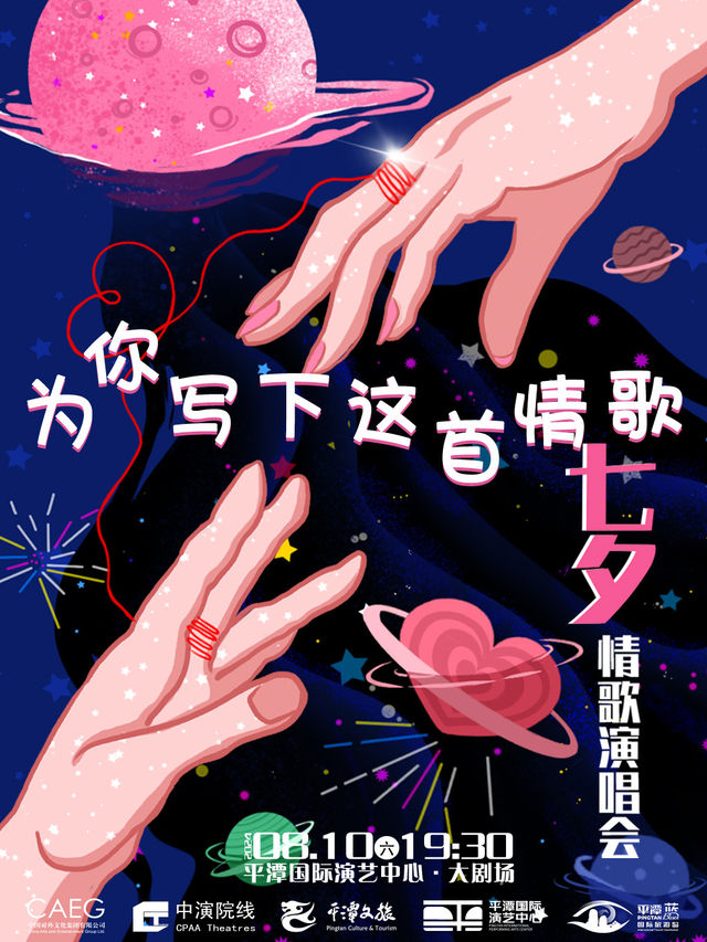 『平潭』七夕情人節“為你寫下這首情歌”情歌演唱會|海上月是天上月，眼前人是心上人｜音樂會 | 平潭國際演藝中心