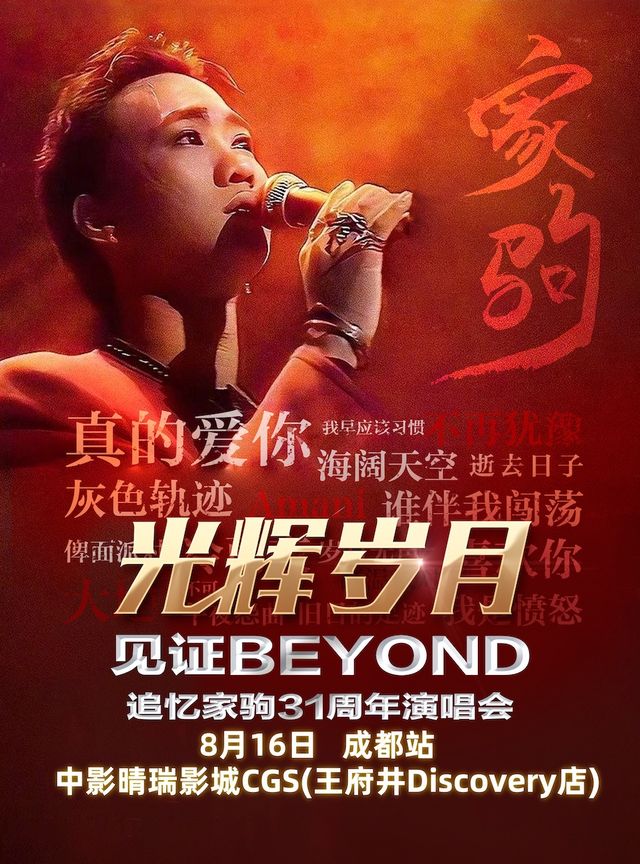 《光輝歲月·全球至燃追憶黃家駒31週年演唱會-成都站》｜音樂會 | 成都中影晴瑞影城CGS