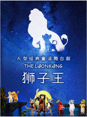 【亞洲巡演廣州站】 愛·成長《獅子王》大型親子舞台劇｜兒童親子 | 廣州蓓蕾劇院