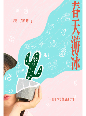 沉浸式治癒戲劇《春天游泳》｜話劇歌劇 | 亞洲大廈·星空間黑匣子