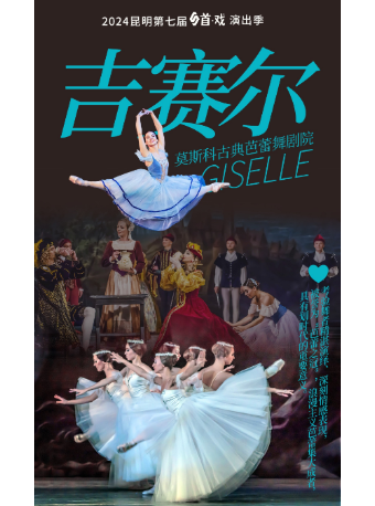 首戲演出季·芭蕾藝術周《吉賽爾》｜話劇歌劇 | 昆明劇院大劇場