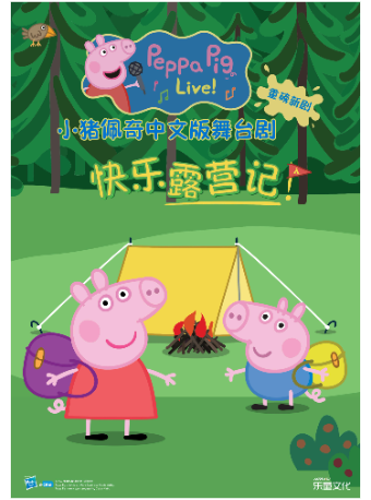 正版授權-小豬佩奇全新中文版舞台劇《快樂露營記》｜兒童親子 | 南京文化藝術中心大劇場