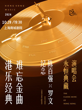 “港樂經典·難忘金曲”紀念 陳百強·羅文 永恆典藏演唱會｜音樂會 | 久事·上海商城劇院