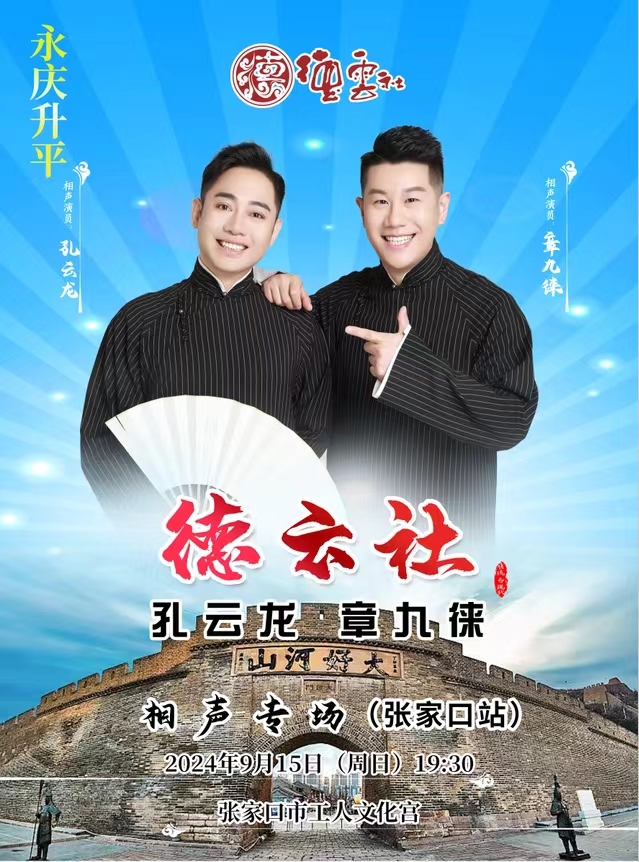 永慶昇平2024德雲社孔雲龍章九徠相聲專場張家口站｜曲苑雜壇 | 張家口市工人文化宮