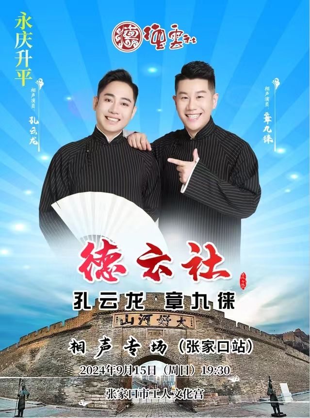 永慶昇平2024德雲社孔雲龍章九徠相聲專場張家口站｜曲苑雜壇 | 張家口市工人文化宮