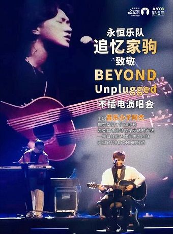 永恆樂隊——追憶家駒致敬BEYOND Unplugged不插電演唱會｜演唱會 | 石家莊大劇院大劇場