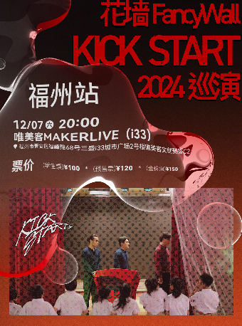 花牆FancyWall「KICK START」2024巡演 福州站｜演唱會 | 唯美客MAKERLIVE(三盛i33)