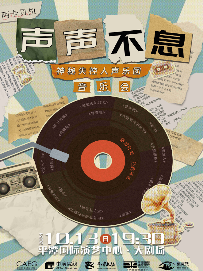 《聲聲不息》-台灣神秘失控人聲樂團2024年巡演音樂會｜音樂會 | 平潭國際演藝中心