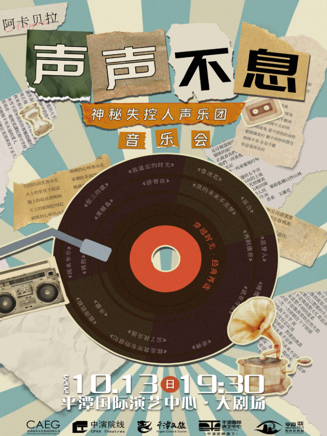 《聲聲不息》-台灣神秘失控人聲樂團2024年巡演音樂會｜音樂會 | 平潭國際演藝中心