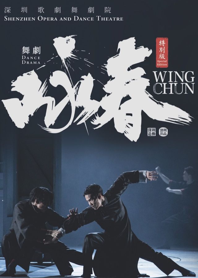 舞劇《詠春》特別版 | 香港文化中心大劇院