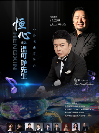 《恆心》-紀念温可錚先生中外名曲音樂會｜音樂會 | 連雲港大劇院大劇場