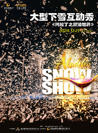 大型下雪互動秀《阿拉丁之魔法世界》｜兒童親子 | 常熟大劇院-大劇場