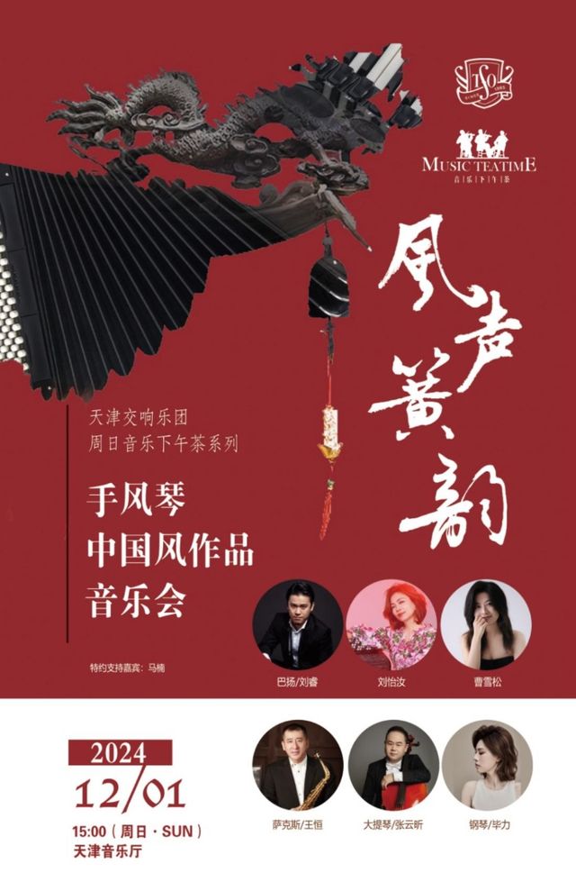 週日音樂下午茶 “風聲簧韻”手風琴中國風作品音樂會｜音樂會 | 天津音樂廳