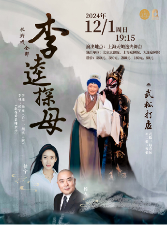 京劇《武松打店》 全部《李逵探母》｜曲苑雜壇 | 上海天蟾逸夫舞台