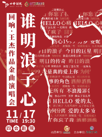 誰明浪子心《迴響·王傑》作品金曲演唱會｜演唱會 | 四會劇院