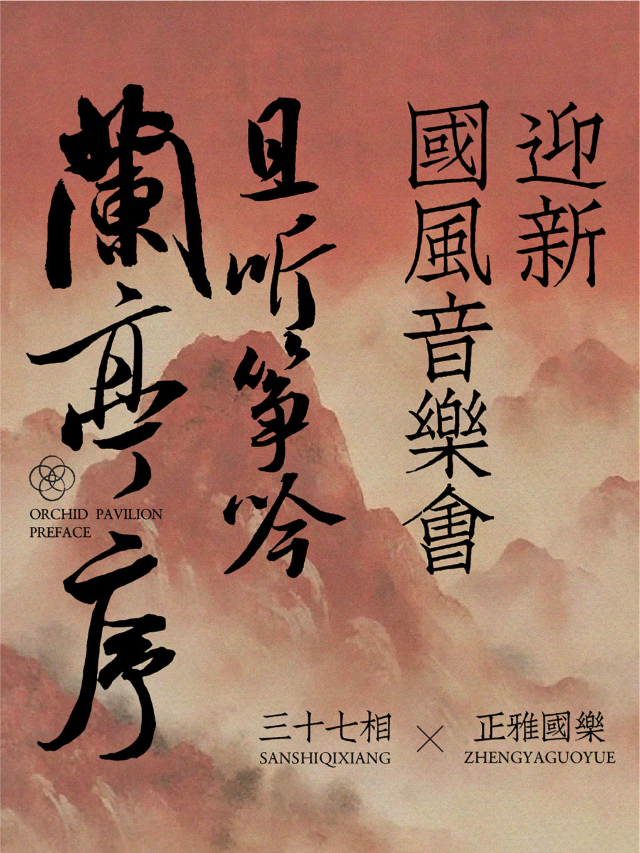 《蘭亭序》迎新國風音樂會｜音樂會 | 三十七相沙龍空間
