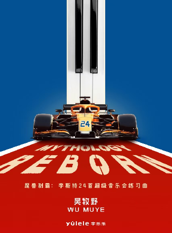 魔獸制霸：李斯特24首超級音樂會練習曲”吳牧野鋼琴獨奏世界巡演·廈門站｜音樂會 | 廈門嘉庚劇院大劇場