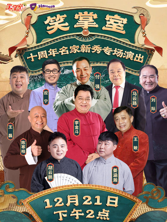 笑掌室十週年名家新秀專場演出｜曲苑雜壇 | 大連-華奇大劇院