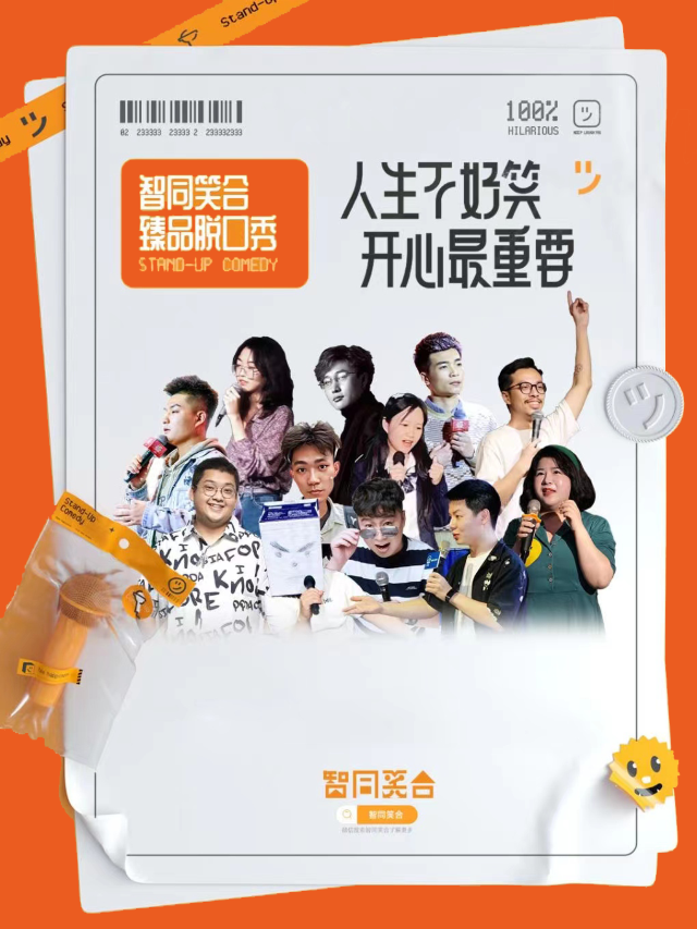 【智同笑合】龍華清湖·笑咖脱口秀|大咖駐場 搞笑互動問答|爆笑現場 語言魅力巔峯呈現｜曲苑雜壇 | 深圳保利國際影城(龍華悦都店)