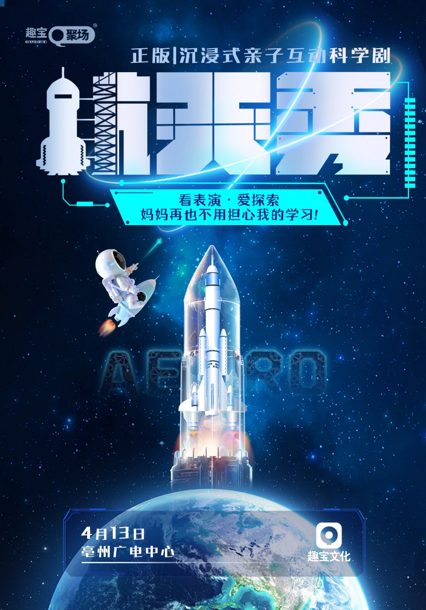 【亳州站】正版|沉浸式親子互動科學劇《航天秀》｜兒童親子 | 亳州廣電中心