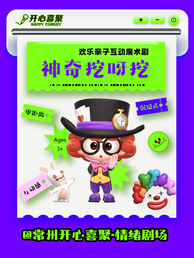 開心喜聚沉浸式親子演出 | 歡樂親子互動魔術秀《神奇挖呀挖》| 鐘樓吾悦3樓|兒童親子 | 開心喜聚情緒劇場