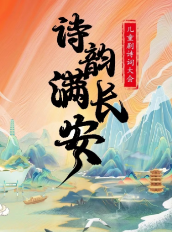 【赤峯站】兒童劇詩詞大會《詩韻滿長安》｜兒童親子 | 萬達影城(萬達廣場赤峯紅山店)3號廳