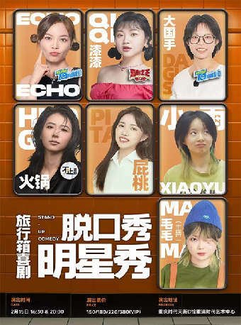 【特邀：Echo&漆漆&大國手&火鍋】脱口秀明星秀|旅行箱喜劇@重演時代藝術中心｜曲苑雜壇 | 重演時代藝術中心