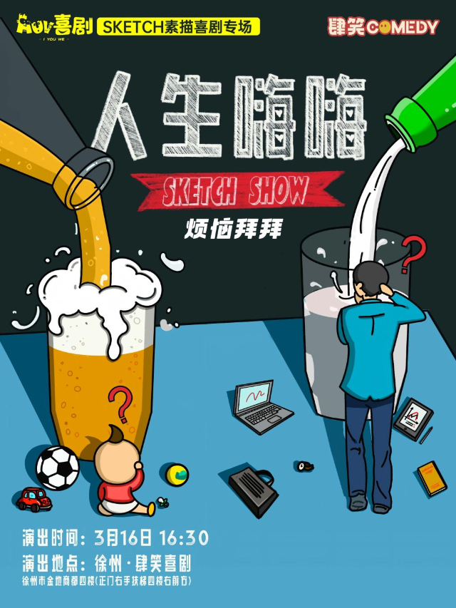 肆笑喜劇｜03.16奇葩説小黑領銜主演新喜劇專場《人生嗨嗨》@徐州金地商都店｜曲苑雜壇 | 肆笑喜劇脱口秀(金地商都店)