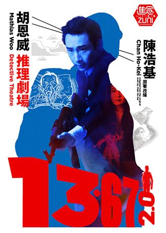 胡恩威推理劇場 《13．67》 2.0 | 香港文化中心