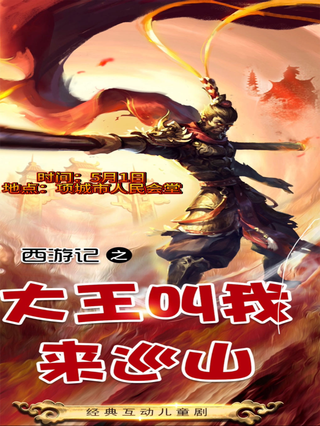 經典兒童情景互動舞台劇（西遊記•大王叫我來巡山）項城站｜兒童親子 | 項城人民會堂