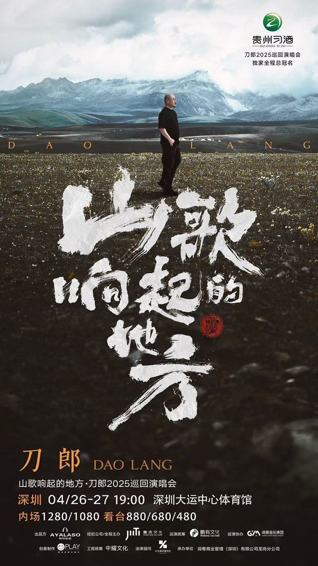 山歌響起的地方·刀郎2025巡迴演唱會 深圳站｜演唱會 | 深圳大運中心體育館