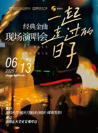 《一起走過的日子》經典金曲現場演唱會｜演唱會 | 正大文化交流中心
