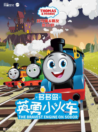 兒童劇《托馬斯&朋友：多多島英勇小火車》｜兒童親子 | 光新無限演藝中心